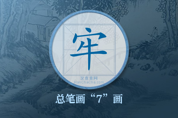 牢字有多少笔画