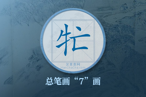 牤字有多少笔画