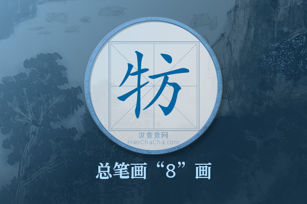 牥字有多少笔画