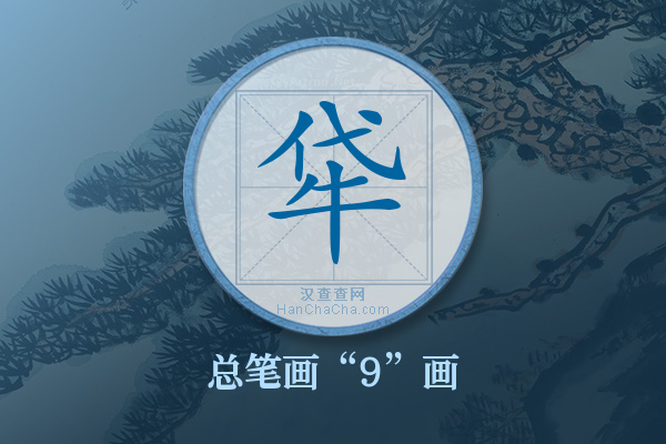 牮字有多少笔画