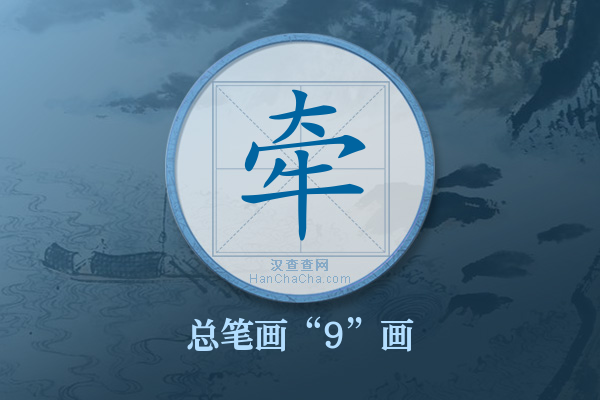 牵字有多少笔画