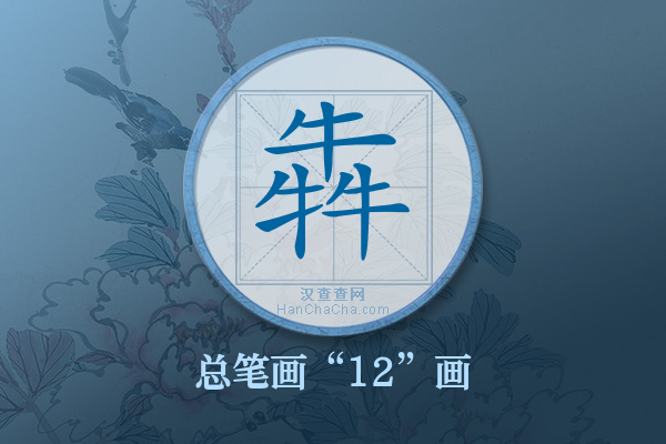 犇字有多少笔画