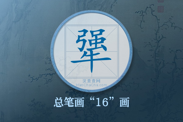 犟字有多少笔画