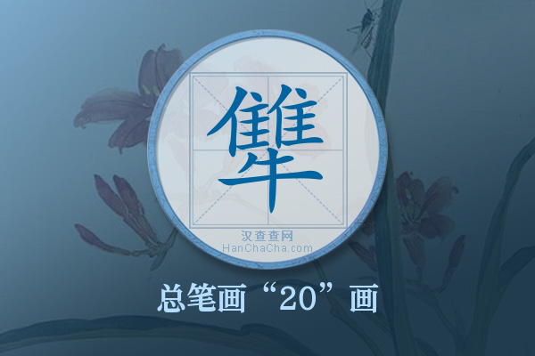 犨字有多少笔画