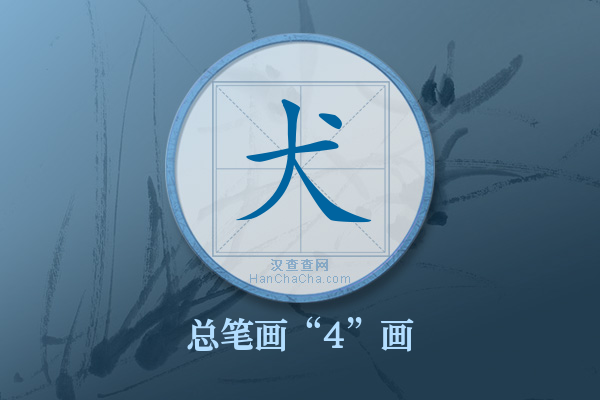 犬字有多少笔画