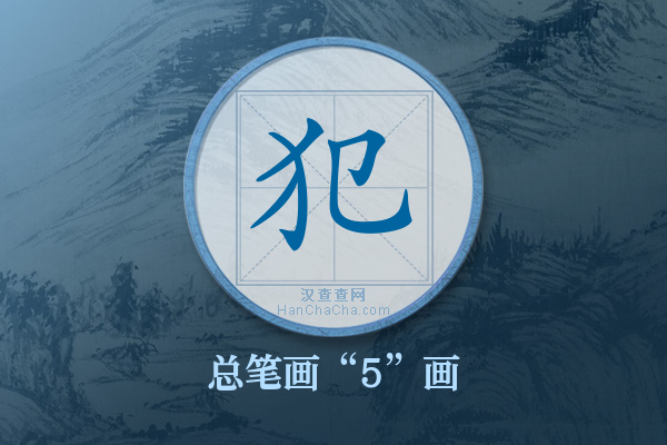 犯字有多少笔画