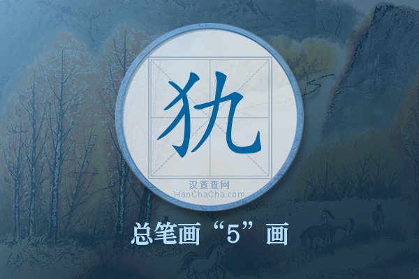 犰字有多少笔画