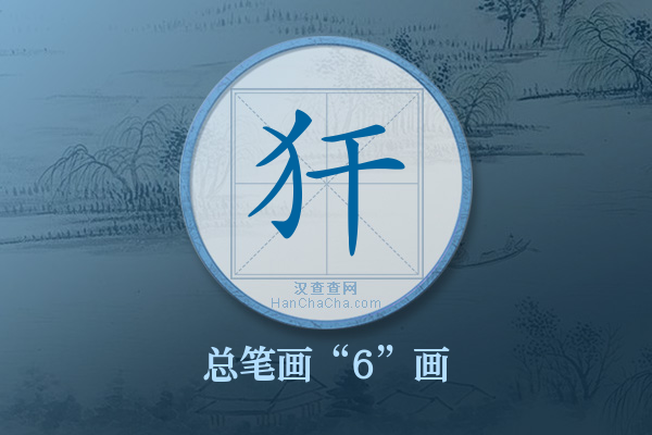 犴字有多少笔画