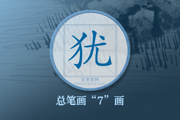 犹字有多少笔画