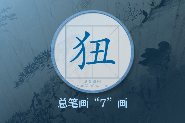 狃字有多少笔画