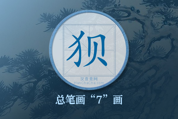 狈字有多少笔画