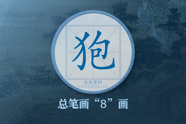 狍字有多少笔画