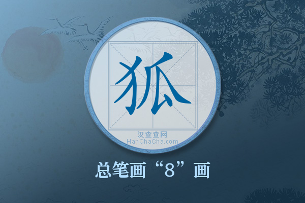 狐字有多少笔画