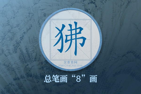 狒字有多少笔画