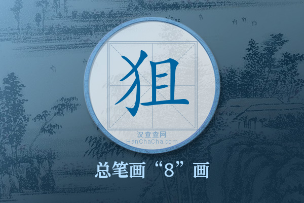 狙字有多少笔画