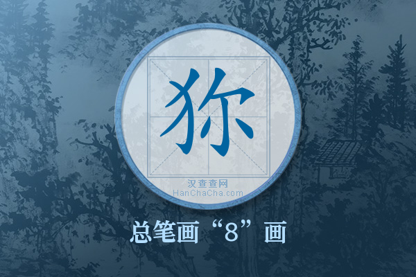 狝字有多少笔画