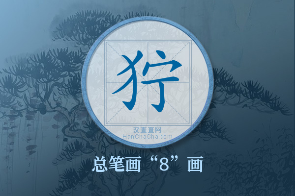 狞字有多少笔画