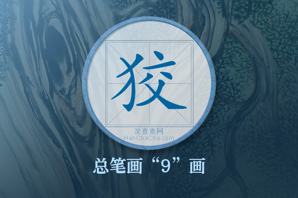 狡字有多少笔画