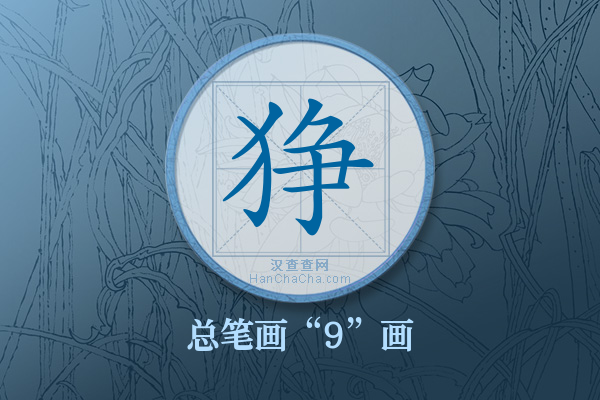 狰字有多少笔画