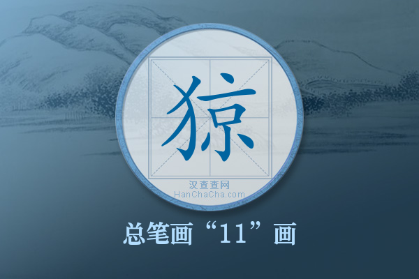 猄字有多少笔画