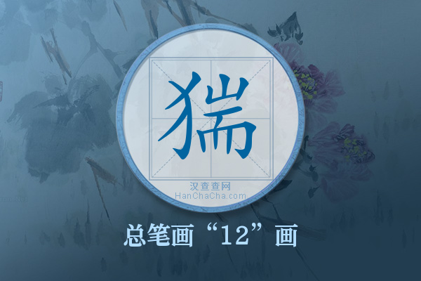 猯字有多少笔画