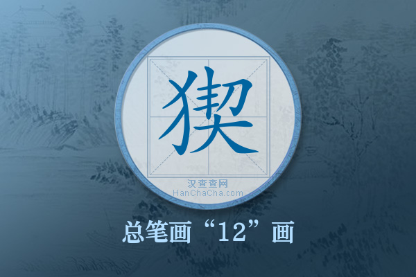 猰字有多少笔画