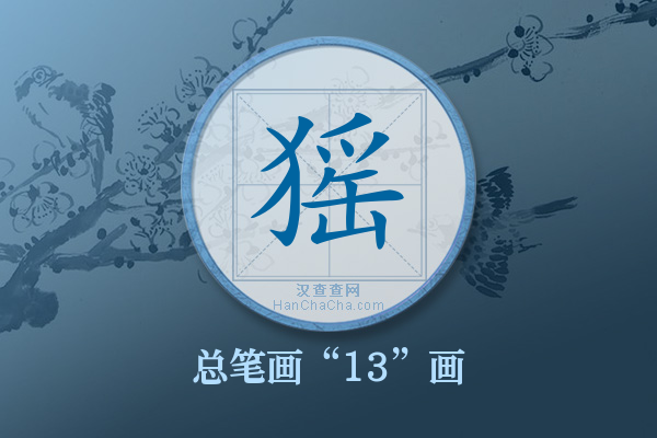 猺字有多少笔画