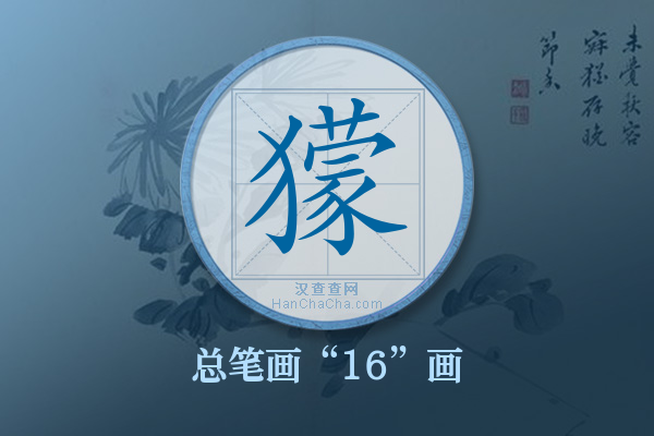 獴字有多少笔画