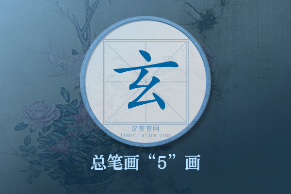 玄字有多少笔画