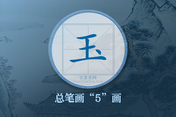玉字有多少笔画