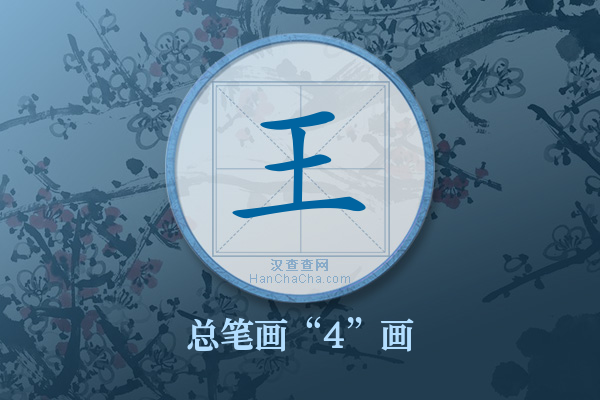 王字有多少笔画