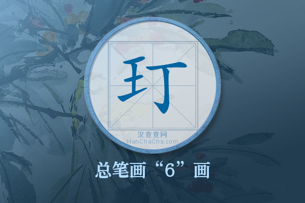 玎字有多少笔画