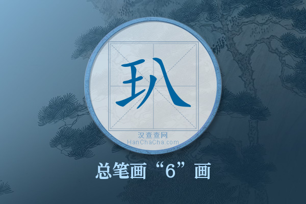 玐字有多少笔画