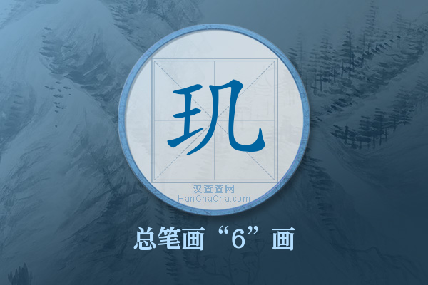 玑字有多少笔画