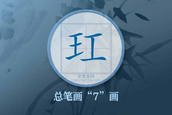 玒字有多少笔画