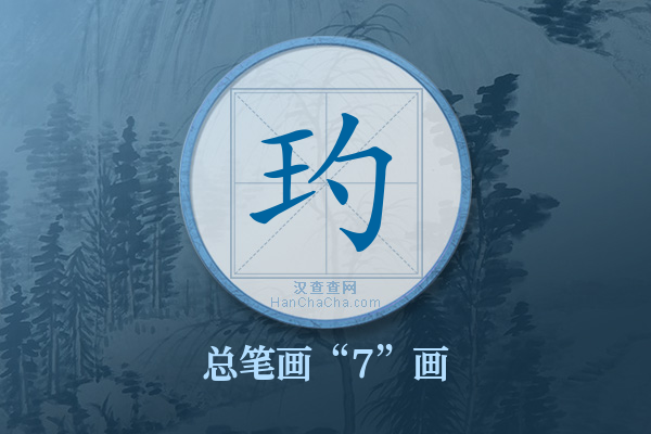 玓字有多少笔画