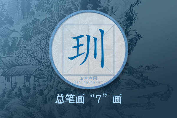 玔字有多少笔画