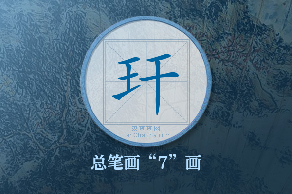 玕字有多少笔画