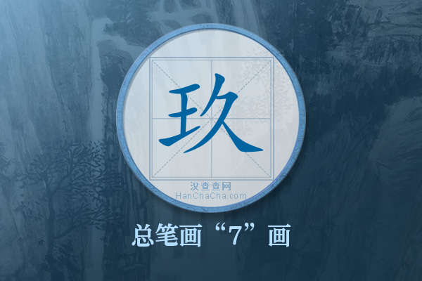 玖字有多少笔画