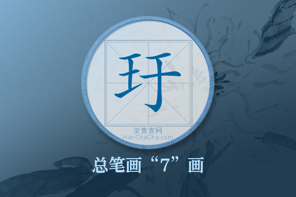 玗字有多少笔画