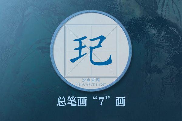 玘字有多少笔画