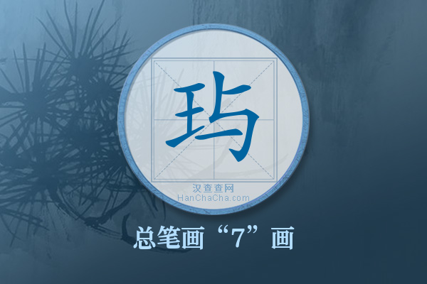 玙字有多少笔画