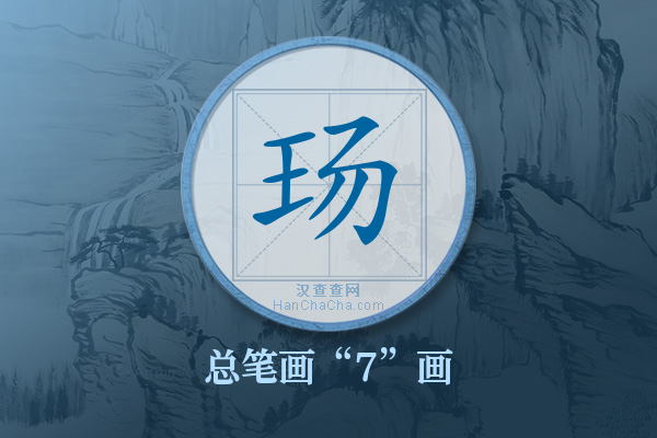 玚字有多少笔画