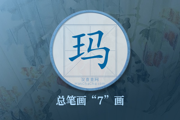 玛字有多少笔画