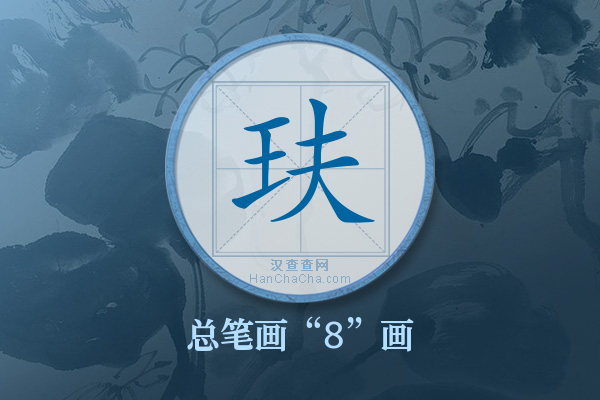玞字有多少笔画