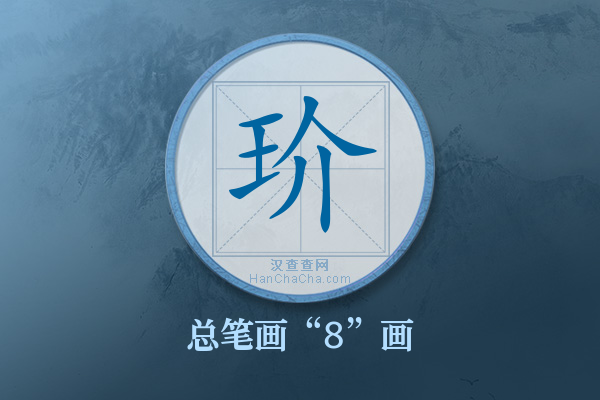 玠字有多少笔画