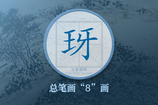 玡字有多少笔画