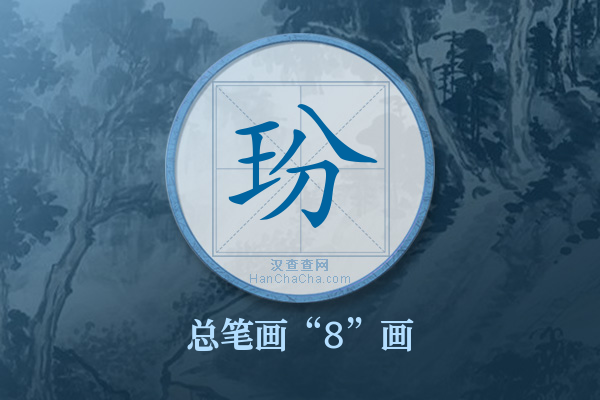 玢字有多少笔画
