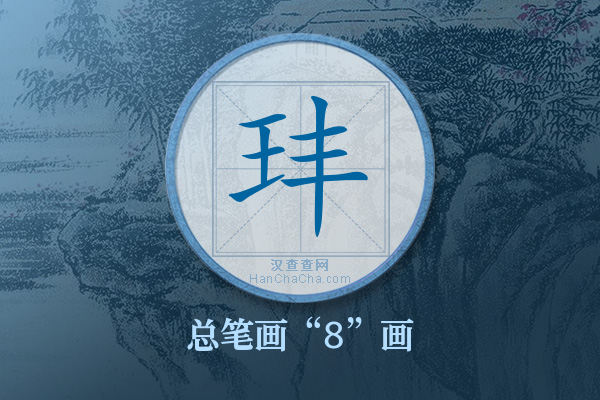 玤字有多少笔画