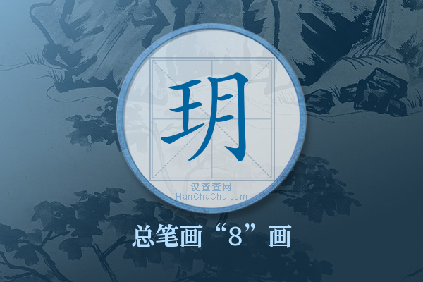 玥字有多少笔画